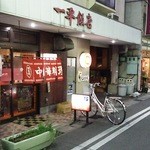 一平飯店 - 