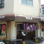 関東煮 きくや - 