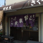 関東煮 きくや - 