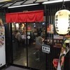 金久右衛門 道頓堀店