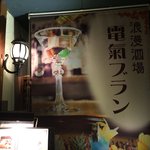 浪漫酒場 電氣ブラン - 思わぬ場所に、お店がありました！（第一回投稿分①）