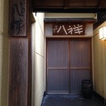 たか田八祥 - 入口