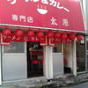 ラーメン＆カレー専門店 太源