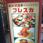 東京カフェレストラン フレスカ - 看板