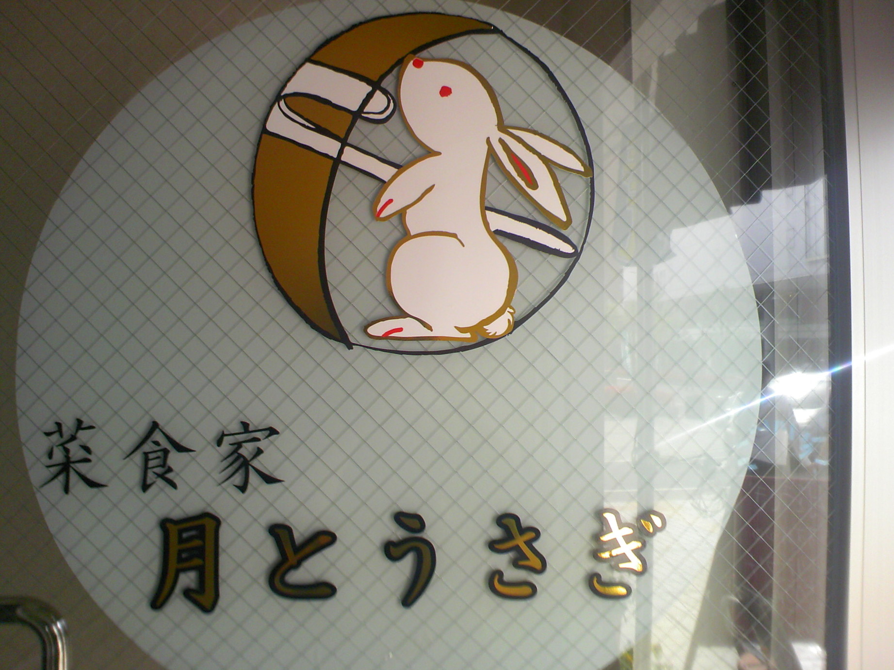 菜食家 月とうさぎ name=