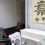ラーメン凛 - 
