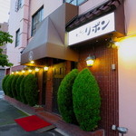 ステーキハウス キッチンリボン - ごちそうさまでした