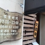 むらか美 - 営業時間