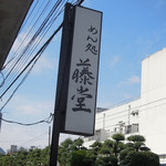 藤堂 - 静岡県三島市大場駅＠藤堂（５）