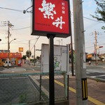 Shigemasu - 店前看板