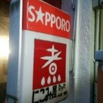 煮こみや なりた - 