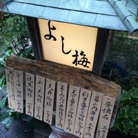 よし梅 人形町本店 - 