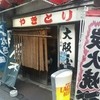 やきとり 大阪屋