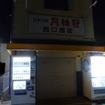 西口酒店 - 外観