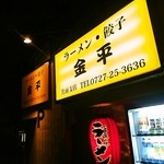 ラーメン・餃子　金平 - 阪急箕面駅東側徒歩数分にあるお店の外観