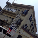 和陽館 - イニシエ系全開の雰囲気♫お好きな方は裏口から潜入されたし(笑)