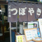 つぼやき 平本屋 - 焼き芋のお店☆