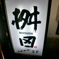 懐石料理 桝田 - 