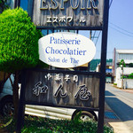 エスポワール - 看板‼︎