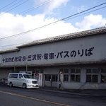 三沢駅食堂 - 十鉄三沢駅