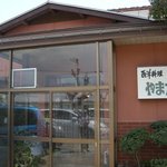 グリルやまだ - 外観