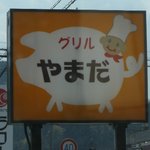 グリルやまだ - 看板
