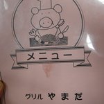 グリルやまだ - 