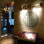 家全七福酒家 SEVENTH SON RESTAURANT 名古屋店 - ミッドランドスクエアの41階