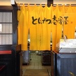 とんかつ壱番屋 - 