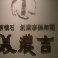 京懐石 美濃吉 そごう横浜店 - 