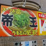 ラーメン帝王 - 