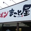 まこと屋 近大前店