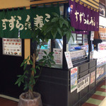 すずらん寿し - 