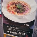 四川担担麺 阿吽 - 担々麺ポスター