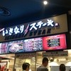いきなりステーキ イオンモール広島府中店