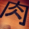 肉匠堀越 肉匠堀越