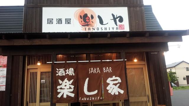 楽し家（たのしや） - 小中野（居酒屋）の写真