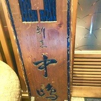 新宿割烹 中嶋 - 古い木の看板