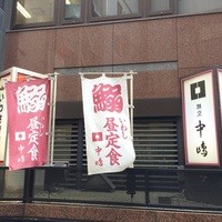新宿割烹 中嶋 - 鰯定食の幟