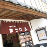 つけめん　まさはる - つけめん　まさはる＠福島市　土湯温泉