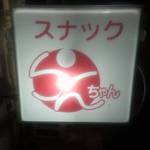 スナックらんちゃん - 看板
