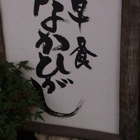 草喰 なかひがし - 