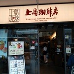 上島珈琲店 - 『上島珈琲店 河原町店』さんの店舗外観～♪(^o^)丿