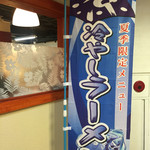 玄龍 - 冷やしらーめんののぼりがありました