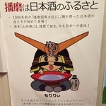 試 - 播磨は日本酒のふるさとだそうです