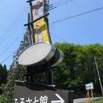 ホテル角神 - 奥阿賀ふるさと館