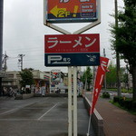 Membu Shibamori - ニュータウン通り永山方面からはこの看板が目印です