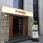 上島珈琲店 - 品川シーサイドイーストタワーの1F