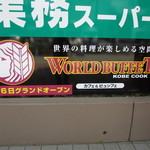 神戸クック ワールドビュッフェ - ビルの案内板
