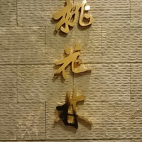 ホテルオークラレストラン名古屋 中国料理 桃花林 - 